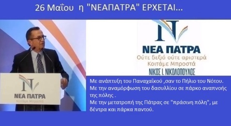 26 Μαΐου η ΝΕΑ ΠΑΤΡΑ έρχεται...με την μετατροπή της Πάτρας σε «πράσινη» πόλη