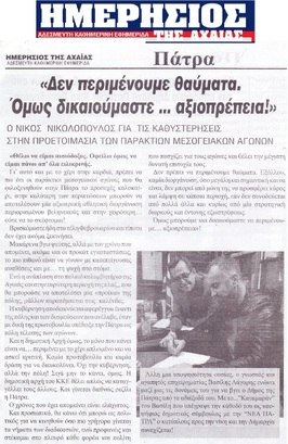 ΗΜΕΡΗΣΙΟΣ ΤΗΣ ΑΧΑΙΑΣ 01/03/2019