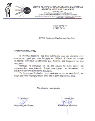 Επιστολή Ε.Κ.Α.ΜΕ  προς τον Βουλευτή Αχαΐας Νίκο Νικολόπουλο 