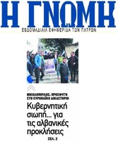 Η ΓΝΩΜΗ 10/12/2018