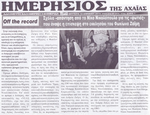 ΗΜΕΡΗΣΙΟΣ ΤΗΣ ΑΧΑΙΑΣ 15/04/2019