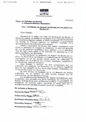 Επιστολή 5 Βουλετών προς Πρόεδρο Βουλής