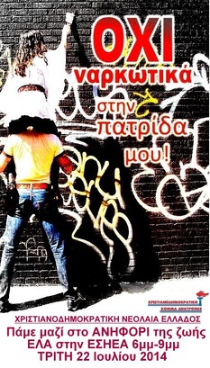 ΟΧΙ ΣΤΑ ΝΑΡΚΩΤΙΚΑ