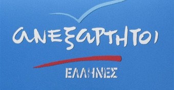 Ανεξάρτητοι Έλληνες: ΌΛΟΙ αύριο Τετάρτη στις 18:00 στην πλατεία Καμπάνας