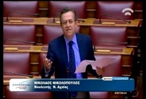 Νίκος Νικολόπουλος ο κ. Υπουργός δεν έρχεται στην Βουλή να απαντήσει στον Κοινοβουλευτικό έλεγχο‏
