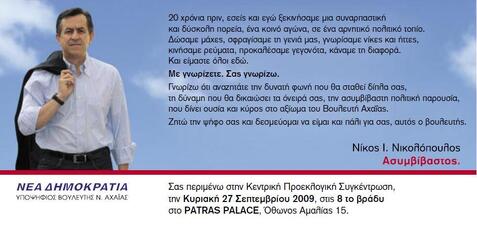 ΣΑΣ ΠΕΡΙΜΕΝΩ ΣΤΗΝ ΚΕΝΤΡΙΚΗ ΠΡΟΕΚΛΟΓΙΚΗ ΣΥΓΚΕΝΤΡΩΣΗ ΤΗΝ ΚΥΡΙΑΚΗ 27 ΣΕΠΤΕΜΒΡΙΟΥ 2009, ΣΤΙΣ 8 ΤΟ ΒΡΑΔΥ ΣΤΟ PATRA PALACE , ΟΘΩΝΟΣ ΑΜΑΛΙΑΣ 15.