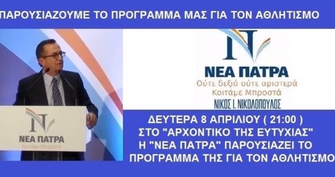 Ο Νικολόπουλος "παίζει" μπάλα και μοιράζει...ασίστ στα αθλητικά σωματεία της Πάτρας.