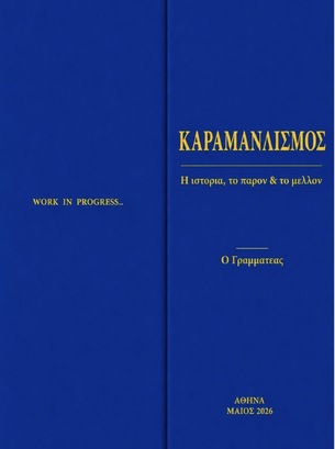 Ο ΚΑΡΑΜΑΝΛΙΣΜΟΣ ΣΤΟ ΜΕΛΛΟΝ