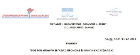 ΝΙΚΟΛΑΟΣ Ι. ΝΙΚΟΛΟΠΟΥΛΟΣ ΕΡΩΤΗΣΗ ΠΡΟΣ ΤΟΝ ΥΠΟΥΡΓΟ ΕΡΓΑΣΙΑΣ