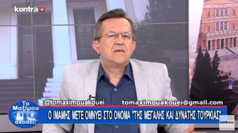 Νίκος Νικολόπουλος: Οι Μουφτήδες στο Ελληνικό κράτος κατέχουν θέση… Γενικού Διευθυντή!!!