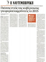 ΝΑΥΤΕΜΠΟΡΙΚΗ 15/10/2014
