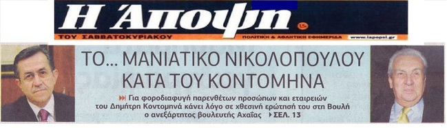 Η ΑΠΟΨΗ 26-27/11/2016