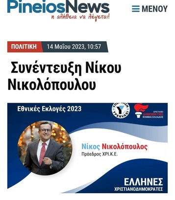 Συνέντευξη Νίκου Νικολόπουλου