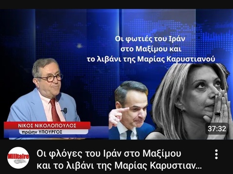 Οι φλόγες του Ιράν στο Μαξίμου
