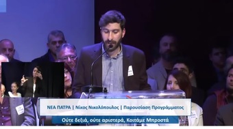 Ομιλία Κωνσταντίνου Μαρκέτου στην παρουσίαση του προγράμματος της ΝΕΑΣ ΠΑΤΡΑΣ