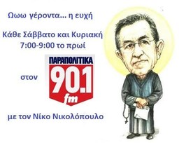 Ο Νίκος Νικολόπουλος κάθε Σαββατοκύριακο στα «Παραπολιτικά FM»