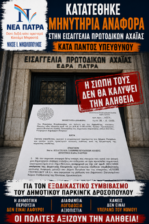 ΣΤΗ ΔΙΚΑΙΟΣΥΝΗ Η ΥΠΟΘΕΣΗ ΤΟΥ ΔΗΜΟΤΙΚΟΥ ΠΑΡΚΙΝΓΚ ΔΡΟΣΟΠΟΥΛΟΥ 