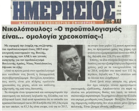 ΗΜΕΡΗΣΙΟΣ ΤΗΣ ΑΧΑΙΑΣ 