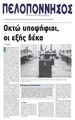 ΠΕΛΟΠΟΝΝΗΣΟΣ 04/02/2019