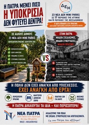 ΝΕΑ ΠΑΤΡΑ Η Υποκρισία δεν φυτεύει δέντρα