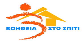 «Βοήθεια στο Σπίτι»… από την άλλη άκρη της Πάτρας!