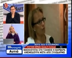 Ο σύζυγος της νεοδημοκράτισσας Ανεμοδουρά αποκαλύπτει για τους "συντρόφους" της νεοδημοκράτες που την έστειλαν στο νοσοκομείο: έτσι κοπανούσαν στον τοίχο την γυναίκα μου (βίντεο)