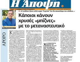 Η ΑΠΟΨΗ 06-07/10/2018