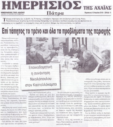 ΗΜΕΡΗΣΙΟΣ ΤΗΣ ΑΧΑΙΑΣ 12/04/2019