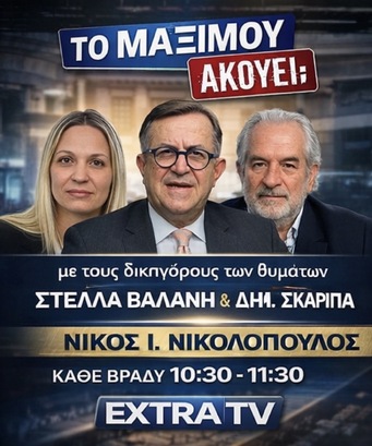 Η ΔΙΚΗ ΤΩΝ ΤΕΜΠΩΝ ΣΤΟ ΜΑΞΙΜΟΥ ΑΚΟΥΕΙ;