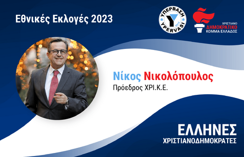 Ν.ΝΙΚΟΛΟΠΟΥΛΟΣ: Και οι 60.000 “κόκκινοι” δανειολήπτες της «Υπέρβασης»  με τους «Έλληνες Χριστιανοδημοκράτες»! – Επικεφαλής στο Επικρατείας ο Πρόεδρος του Κινήματος Δανειοληπτών Κ. Τόμπρας
