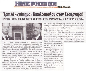 ΗΜΕΡΗΣΙΟΣ ΤΗΣ ΑΧΑΙΑΣ 17/10/2016