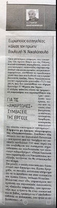 Κλήση Νικολόπουλου από ευρωπαίο Εισαγγελέα για τις «αμαρτωλές» συμβάσεις της ΕΡΓΟΣΕ