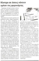 Λακωνικός Τύπος 10/11/11