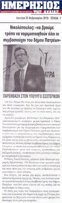 ΗΜΕΡΗΣΙΟΣ ΤΗΣ ΑΧΑΙΑΣ 25/02/2019