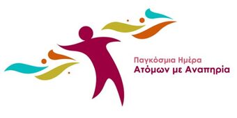 Νίκος Νικολόπουλος: Παγκόσμια Ημέρα ΑμΕΑ ανακοινώσεις, δελτία τύπου, εξαγγελίες, διαπιστώσεις και διατυπώσεις. Και μετά; Αβυσσαλέο σκοτάδι.
