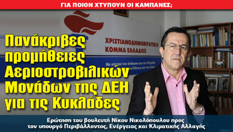 Πανάκριβες προμήθειες Αεριοστροβιλικών Μονάδων της ΔΕΗ για τις Κυκλάδες