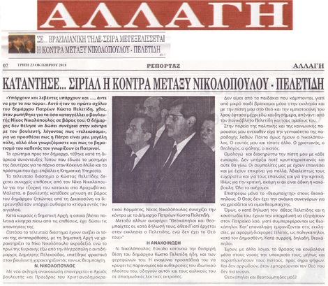 Η ΑΛΛΑΓΗ 23/10/2018