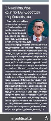 Ο Νίκος Νικολόπουλος και η Πολυγλωσσική Εκπρόσωπος του