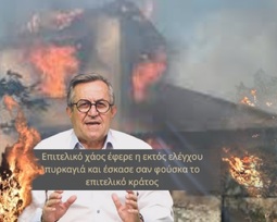 Επιτελικό χάος έφερε η εκτός ελέγχου πυρκαγιά και έσκασε σαν φούσκα το επιτελικό κράτος