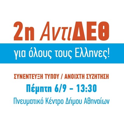 ΠΡΟΣΚΛΗΣΗ ΣΕ ΣΥΝΕΝΤΕΥΞΗ ΤΥΠΟΥ - ΑΝΟΙΧΤΗ ΣΥΖΗΤΗΣΗ  2η ΑΝΤΙ – ΔΕΘ  ΠΕΜΠΤΗ 06 ΟΚΤΩΒΡΙΟΥ 13:00 - 17:00