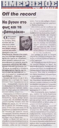 ΗΜΕΡΗΣΙΟΣ ΤΗΣ ΑΧΑΙΑΣ 09/03/2018