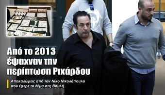 Από το 2013 έψαχναν την περίπτωση Ριχάρδου