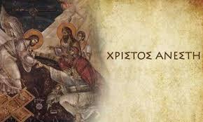 Το «Χριστός Ανέστη» πρέπει να ακουστεί....