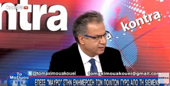 Νίκος Νικολόπουλος: ΕΠΕΣΕ «ΜΑΥΡΟ» ΣΤΗΝ ΕΝΗΜΕΡΩΣΗ ΤΩΝ ΠΟΛΙΤΩΝ ΓΥΡΩ ΑΠΟ ΤΗΝ SIEMENS