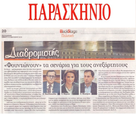 ΠΑΡΑΣΚΗΝΙΟ 20/04/2018