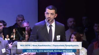 Ομιλία Φοίβου Μπατίστα στην παρουσίαση του προγράμματος της ΝΕΑΣ ΠΑΤΡΑΣ