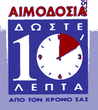 Αιμοδοσία στο πολιτικό γραφείο του Νίκου Νικολόπουλου