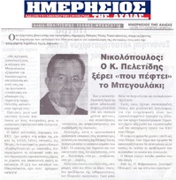 ΗΜΕΡΗΣΙΟΣ ΤΗΣ ΑΧΑΙΑΣ 15/02/2019