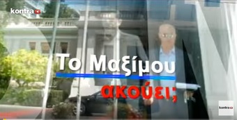Νίκος Νικολόπουλος: TO MAXIMOY AKOYEI 21 11 15 P2