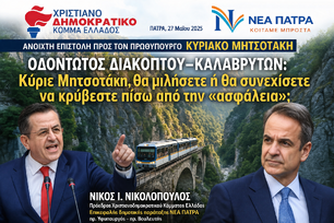 ΑΝΟΙΧΤΗ ΕΠΙΣΤΟΛΗ ΠΡΟΣ ΤΟΝ ΠΡΩΘΥΠΟΥΡΓΟ ΚΥΡΙΑΚΟ ΜΗΤΣΟΤΑΚΗ Οδοντωτός Διακοπτού–Καλαβρύτων